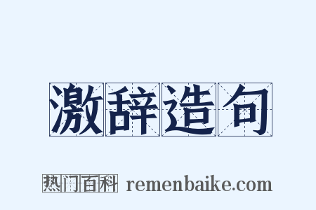 激辞造句是什么意思的图片